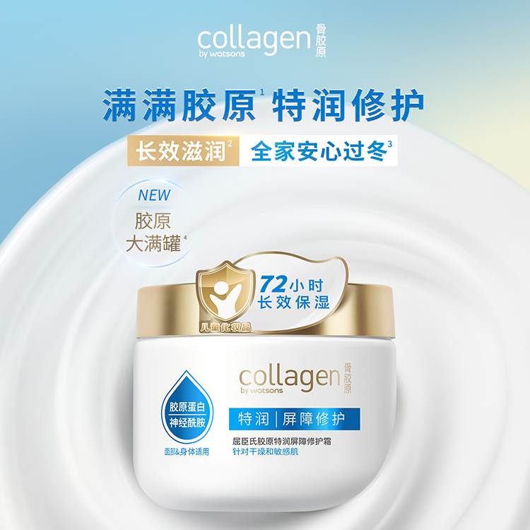 新品屈臣氏胶原特润屏障修护霜350g 身体乳霜修护维稳保湿滋润