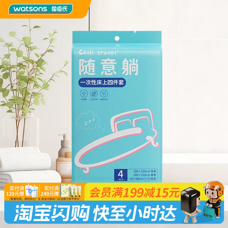 屈臣氏ChillTravel一次性床上四件套不易破柔软面料官方正品