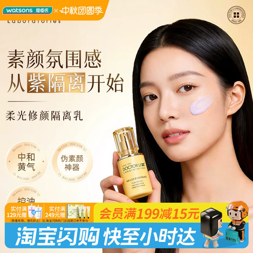 屈臣氏DOCTOR LI李士纯肌元灵芝柔光修颜隔离乳30g养肤轻薄水润