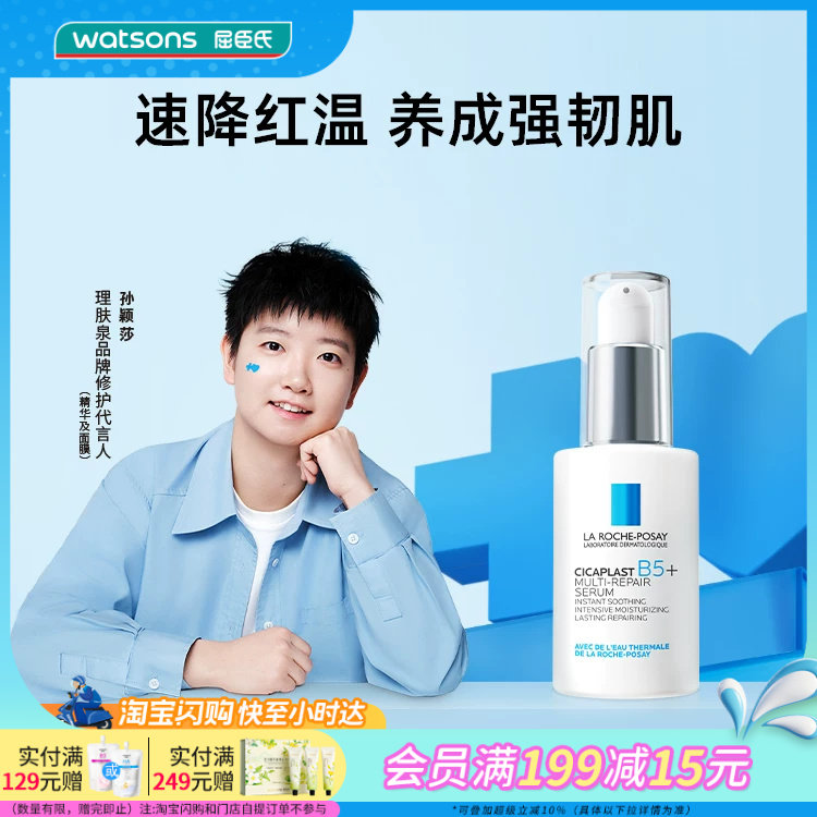 屈臣氏理肤泉新B5多效修护精华30毫升舒缓保湿官方正品