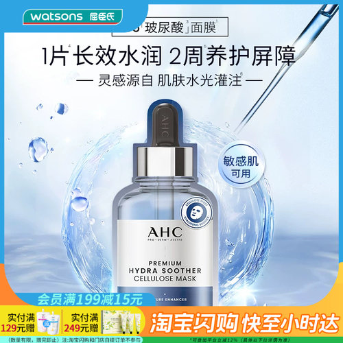 屈臣氏ahc面膜补水保湿