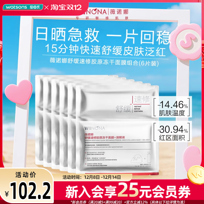 屈臣氏薇诺娜舒缓胶原冻干面膜