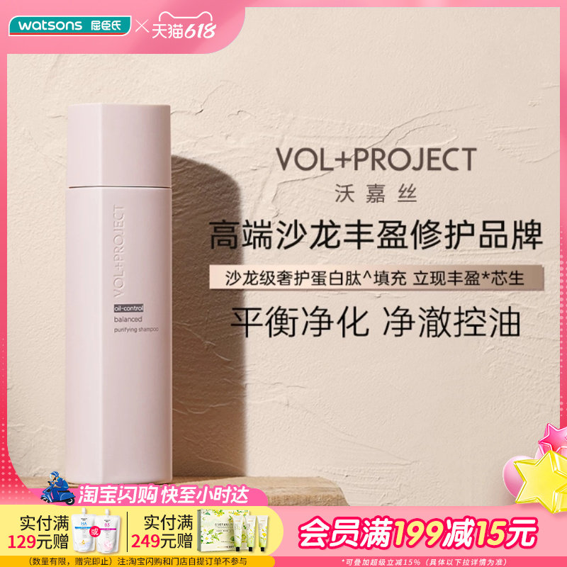 屈臣氏VOL+PROJECT沃嘉丝平衡净化丰盈洗发水丝滑柔顺飘逸水润