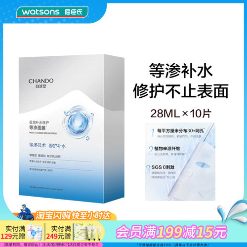 屈臣氏自然堂极地补水修护等渗面膜28ml×10片敏感肌用干燥红敏