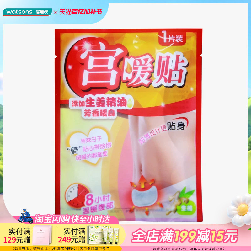 屈臣氏竹野家宫暖贴5片装&times;3暖宝宝贴发热暖身贴生姜芳香温暖