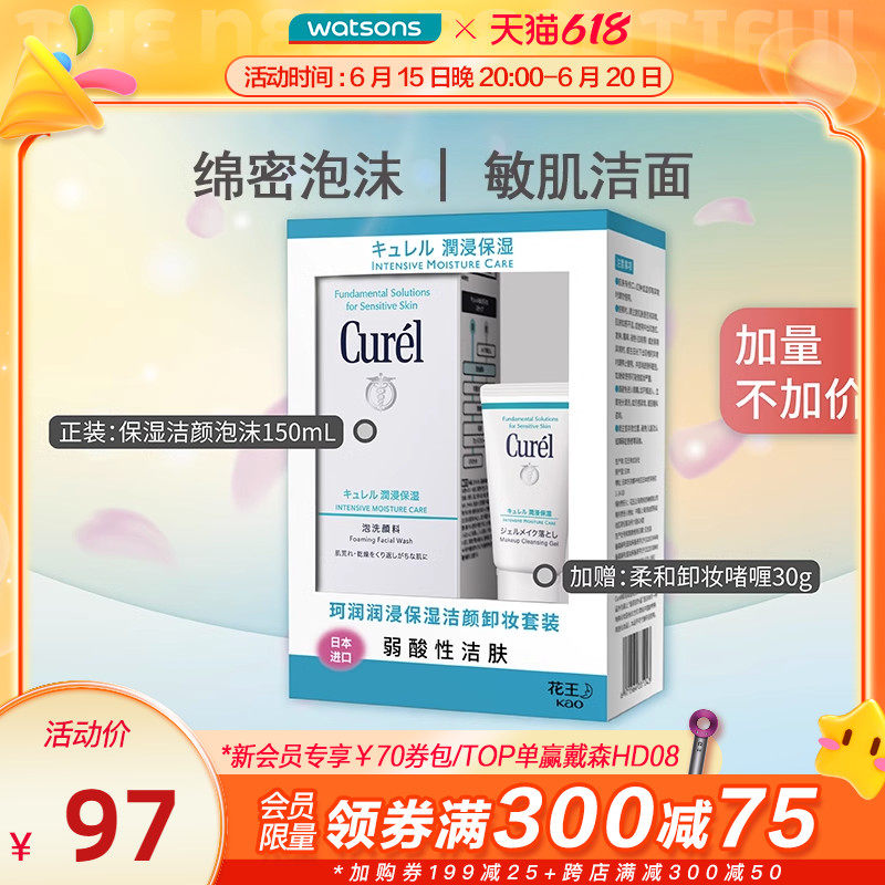 屈臣氏珂润curel保湿洁颜卸妆套装洗面奶150ml卸妆乳30g洁面啫喱