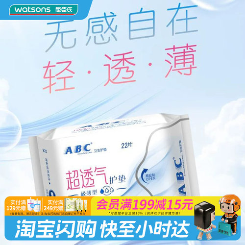 屈臣氏abc隐形特薄棉柔护垫