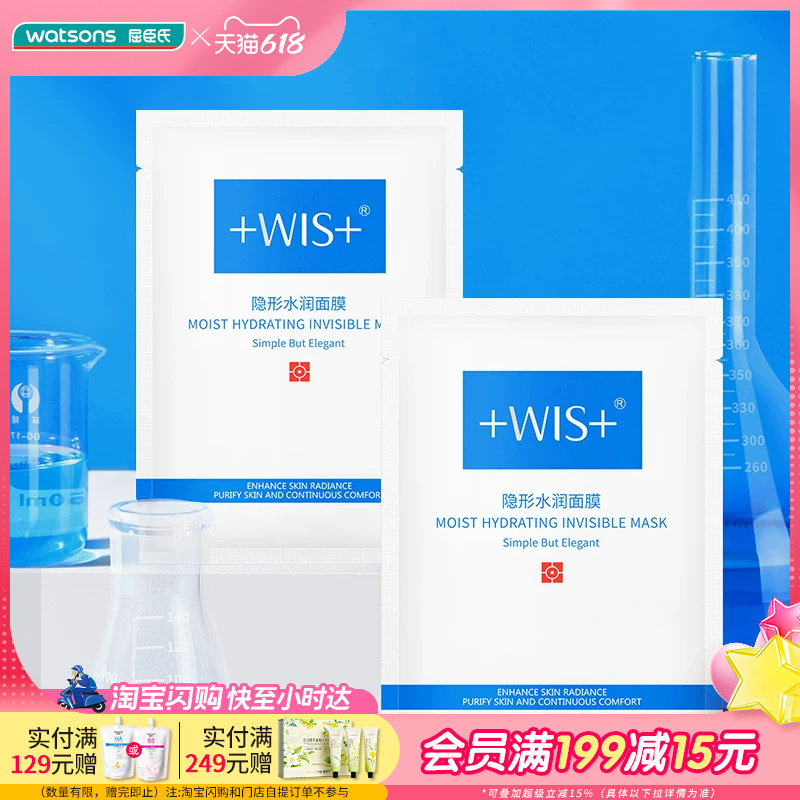 屈臣氏WIS隐形水润面膜24片