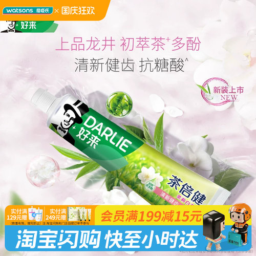 屈臣氏DARLIE好来茶倍健牙膏龙井绿茶香茉莉白茶香90g2支清新