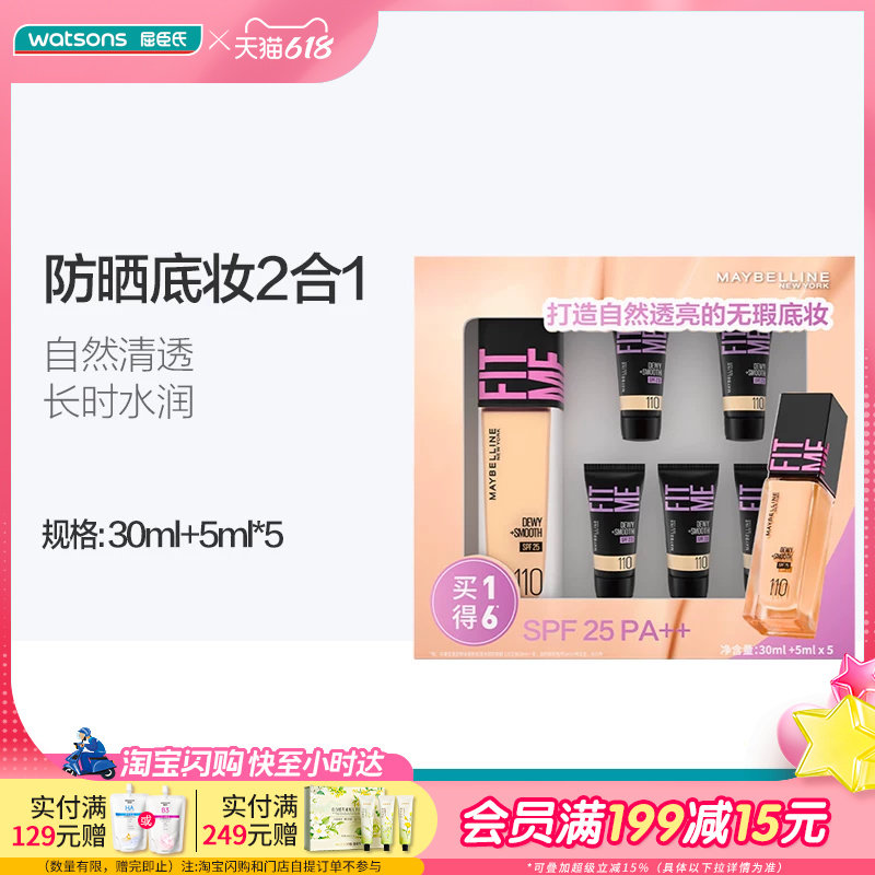屈臣氏美宝莲定制水感粉底液水润防晒版110套盒(30ml+5ml*5)