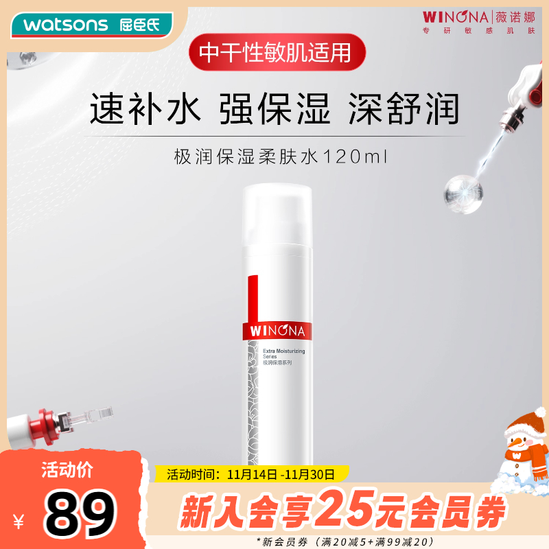 屈臣氏薇诺娜极润保湿柔肤水120毫升补水舒缓