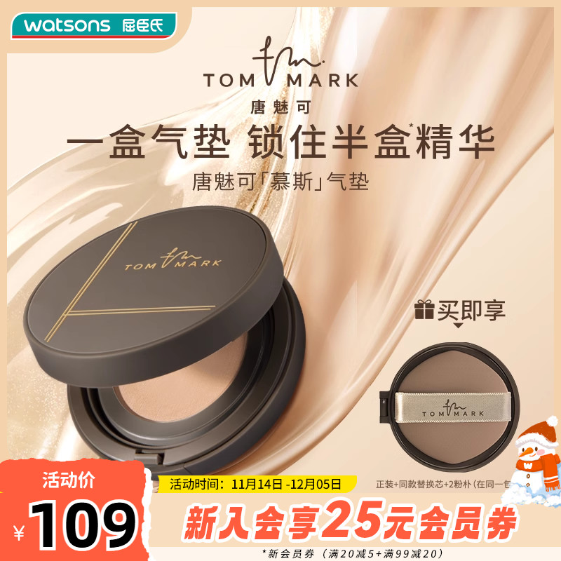 屈臣氏唐魅可丝雾锁妆气垫粉底霜慕斯气垫锁色柔润服帖自然奶油肌