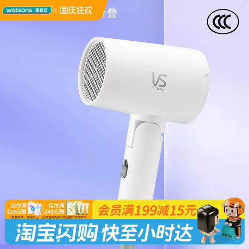 屈臣氏沙宣1200瓦特折叠旅行电吹风VS0801WCN便携官方正品