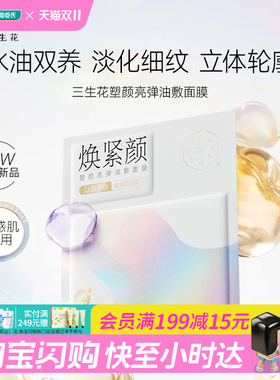 屈臣氏三生花塑颜亮弹油敷面膜/安肤舒颜修护油敷面膜5片