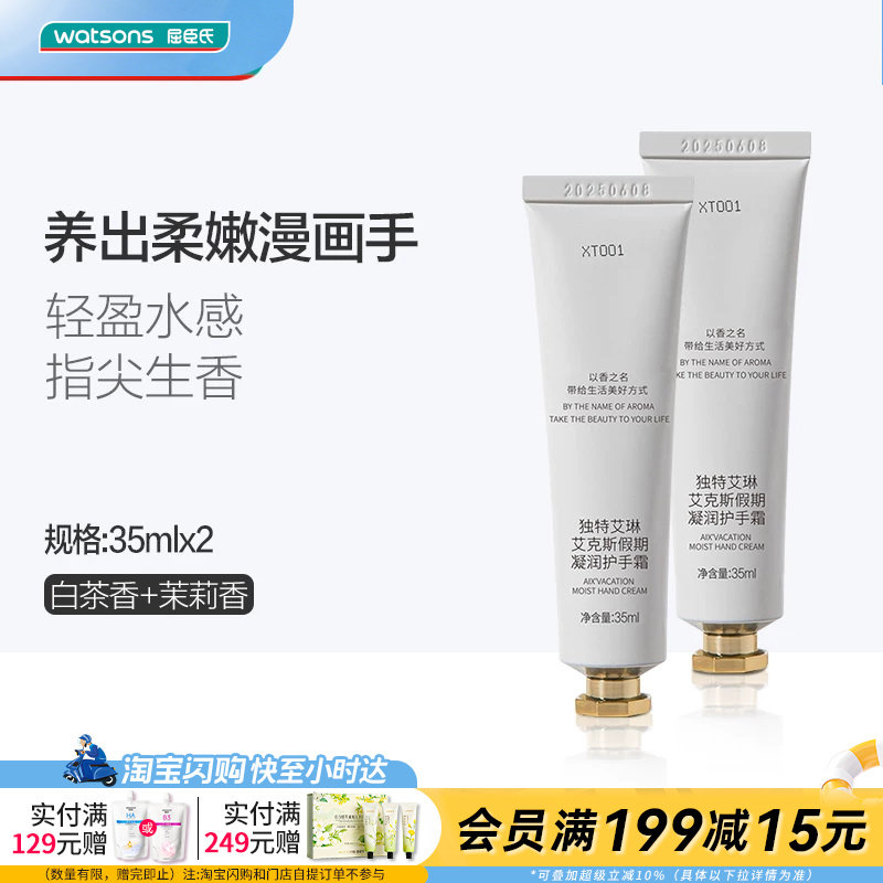 屈臣氏独特艾琳白茶茉莉凝润护手霜香氛手护水润奶霜质地植萃养肤