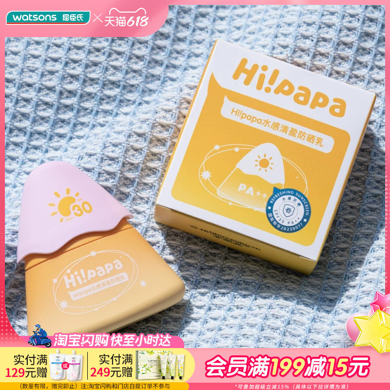 屈臣氏Hi!papa水感清盈防晒乳40g SPF30 PA++_海龟爸爸