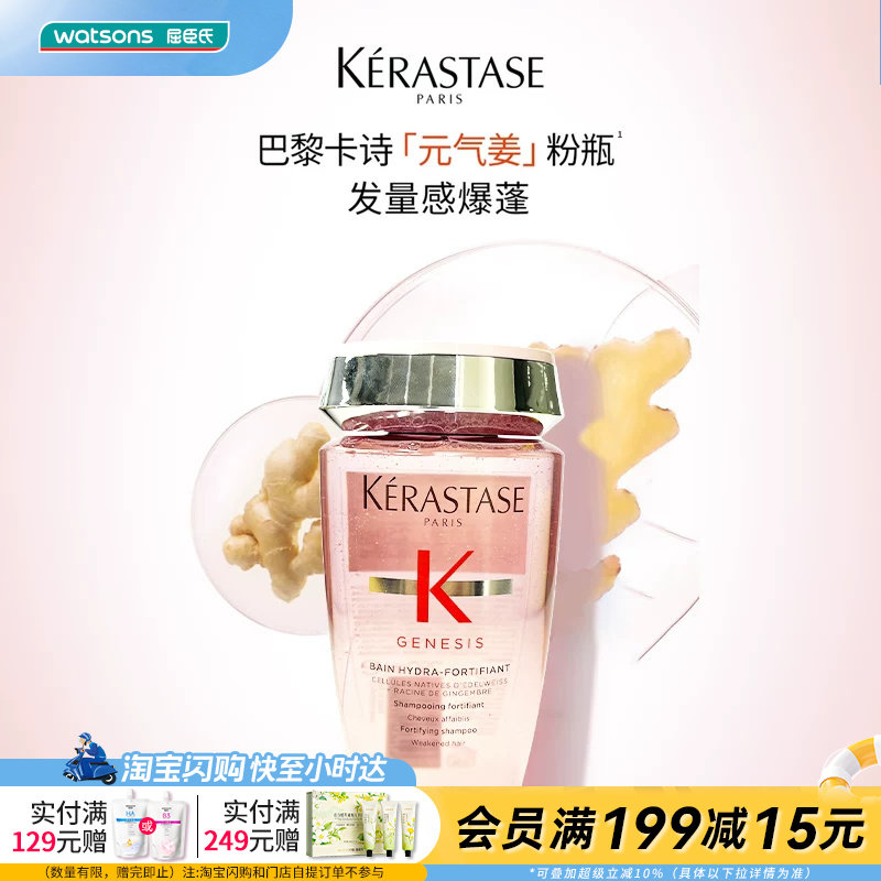 屈臣氏卡诗赋源芯丝沁透控油姜根精华沁透质地洗发水250ml