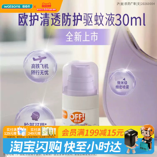 屈臣氏欧护清透防护驱蚊液30ml便携温和清透长效驱蚊6小时