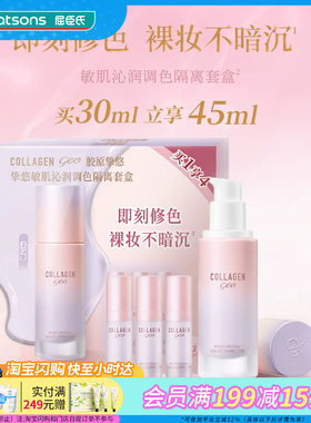 屈臣氏挚悠敏肌沁润调色隔离套盒30ml+5ml×3修色提亮紫色妆前乳