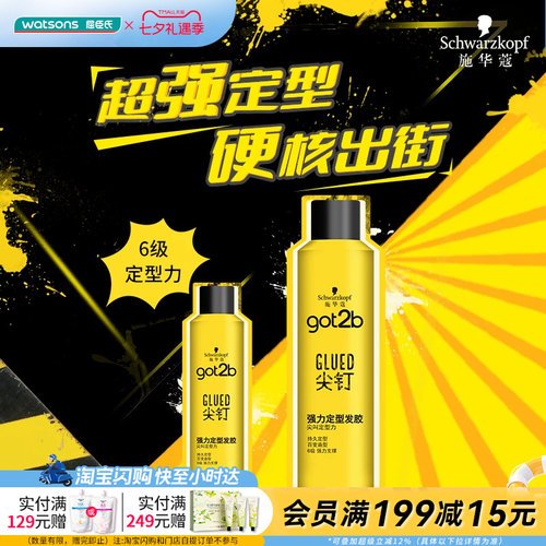 屈臣氏施华蔻got2b尖钉强力定型发胶250ml 男士用清爽持久喷雾