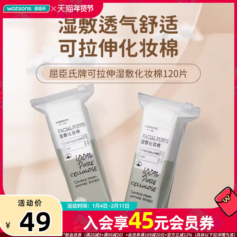 屈臣氏牌可拉伸湿敷化妆棉120片*4多用卸妆洁肤透气便携舒适柔韧,彩妆/香水/美妆工具,美妆蛋/扑/海绵,淘宝优惠券,粉丝福利购,淘宝优惠卷