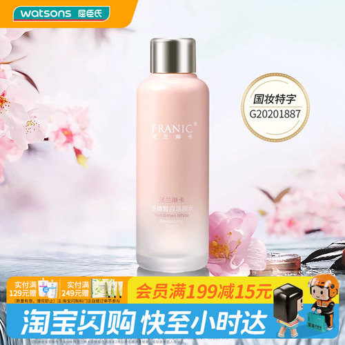 屈臣氏法兰琳卡皙白精华乳液霜