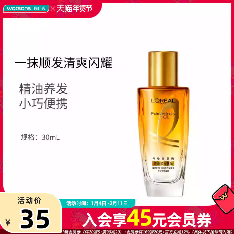 屈臣氏欧莱雅奇焕润发精油顺滑干枯烫染护理深度滋养留香不油腻,美发护发/假发,护发精油,淘宝优惠券,粉丝福利购,淘宝优惠卷