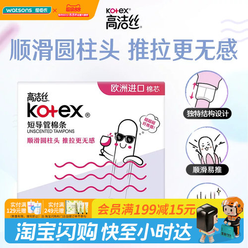 屈臣氏高洁丝kotex导管棉条内置
