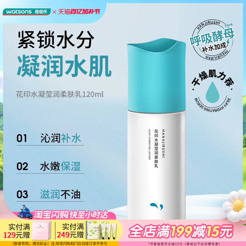 屈臣氏花印水凝莹润柔肤眼霜精华柔肤乳柔肤霜柔肤水保湿补水柔润