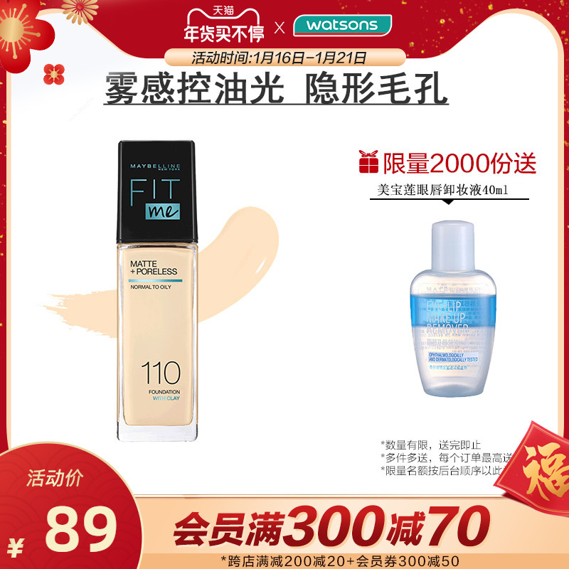 屈臣氏美宝莲fitme柔雾粉底液油皮BB霜持久控油遮瑕新旧包装随发