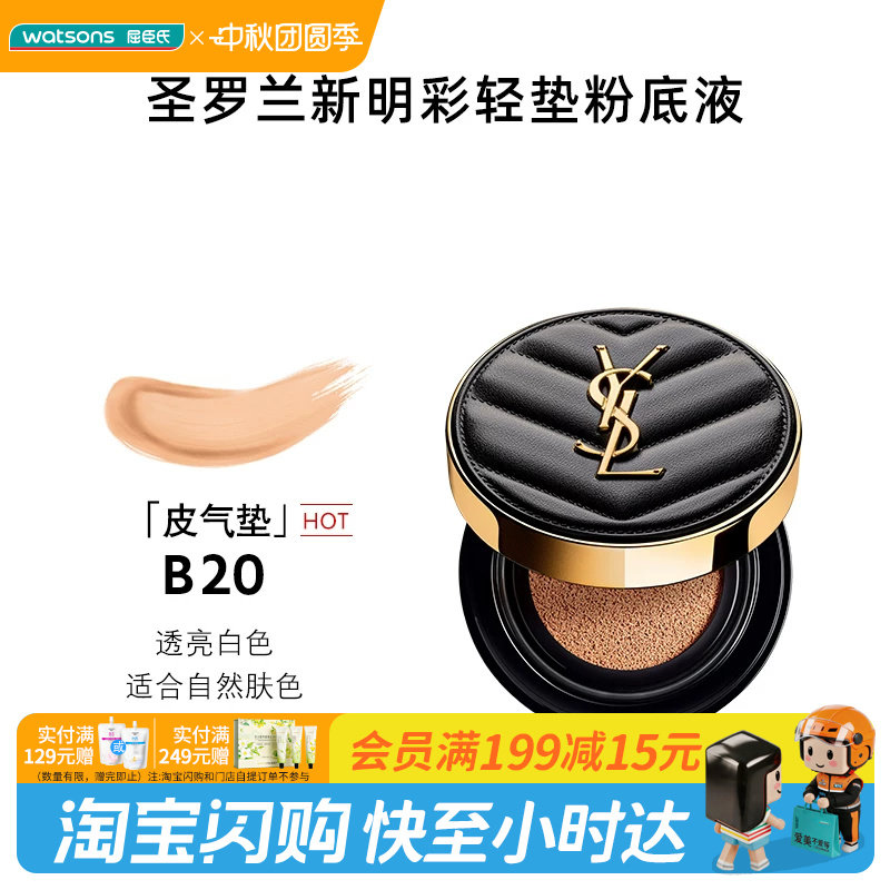 屈臣氏圣罗兰明彩轻垫粉底液B20皮气垫自然色5g官方正品图片
