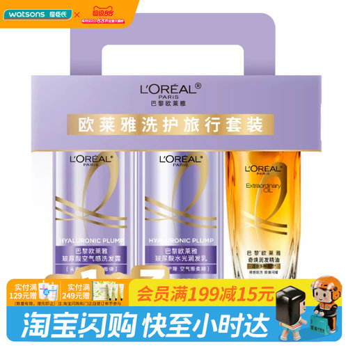 【顺手买一件】屈臣氏欧莱雅洗护旅行套装（80ml+80ml+30ml）