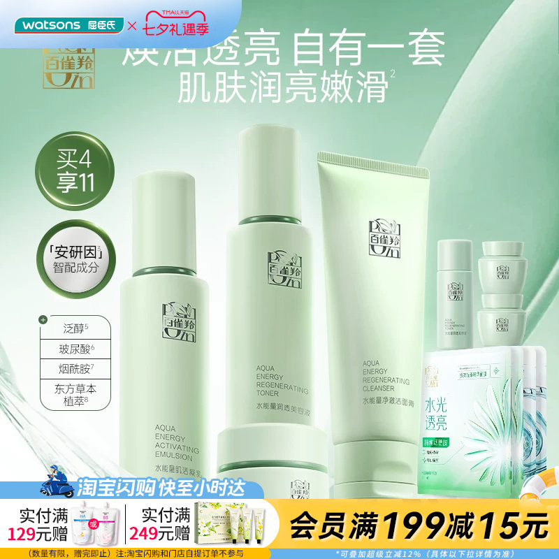 屈臣氏百雀羚水能量透亮臻选套装送礼官方正品