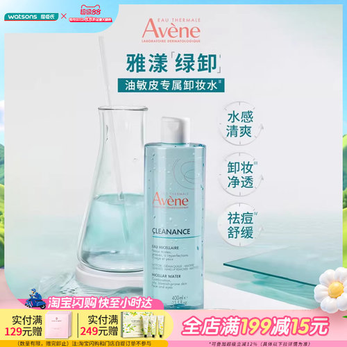 屈臣氏法国avene雅漾控油卸妆水