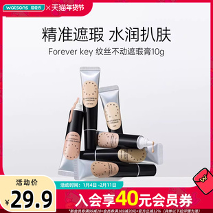 新品屈臣氏Forever key纹丝不动遮瑕膏水润扒肤遮痘神器多色可选