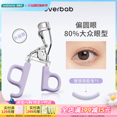 屈臣氏EVERBAB艾蓓拉一夹即翘一飞冲天睫毛夹贴合眼廓I型