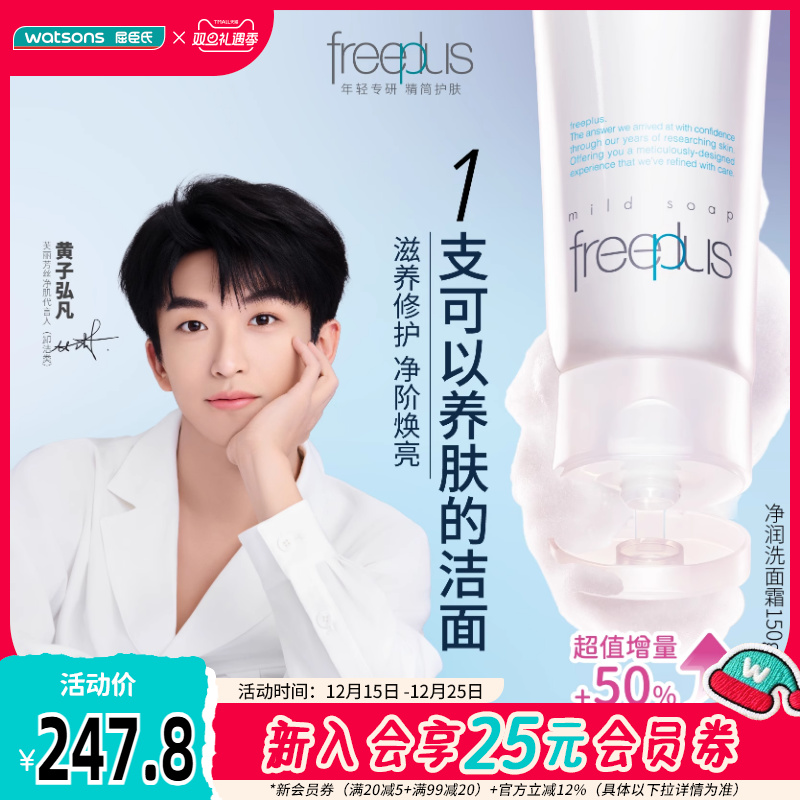freeplus芙丽芳丝净润洗面霜×2