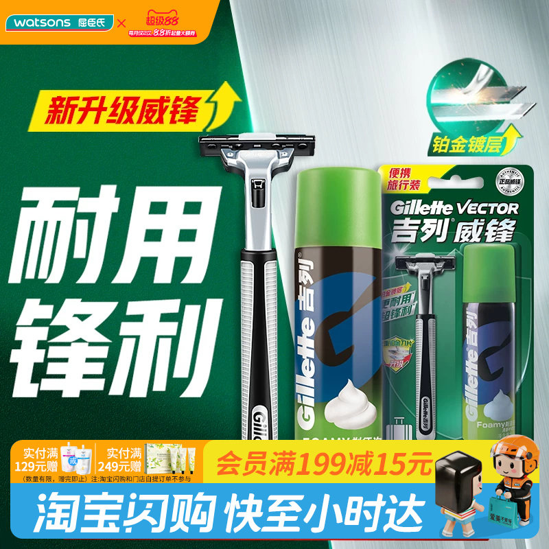 屈臣氏旅行便携吉列威锋剃须刀1刀架1刀头剃须泡50g官方正品图片
