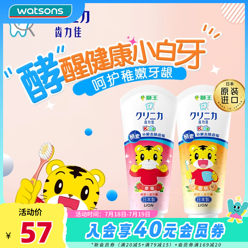 日本狮王齿力佳酵素儿童牙膏