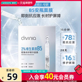 10片 屈臣氏diviniaB5面膜密集修护舒缓屏障补水保湿 热卖 推荐