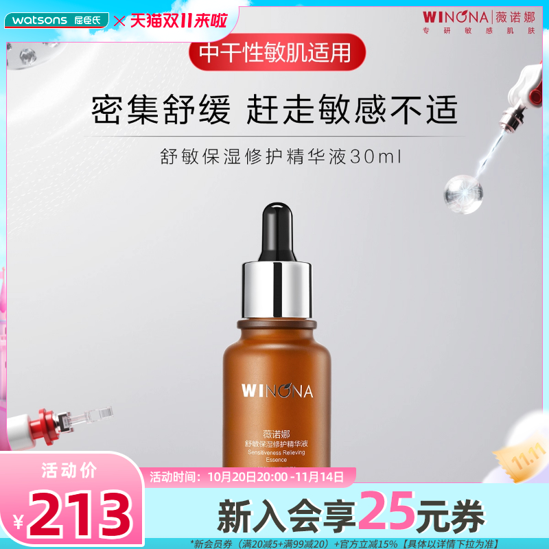屈臣氏薇诺娜舒敏保湿修护精华液30ml舒缓修护滋养保湿