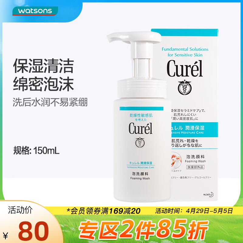 屈臣氏珂润curel润浸保湿洁颜泡沫清洁洗面奶温和不紧绷150ml-封面