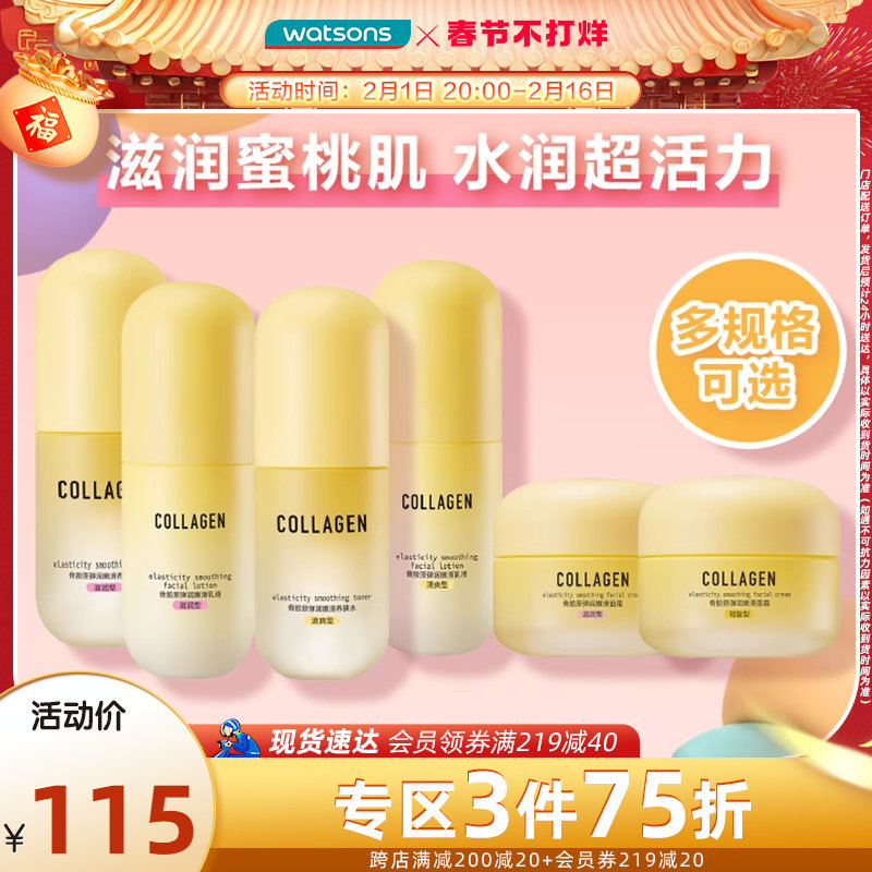 【护肤套装】屈臣氏骨胶原弹润嫩滑护肤套装补水保湿水乳清爽滋润