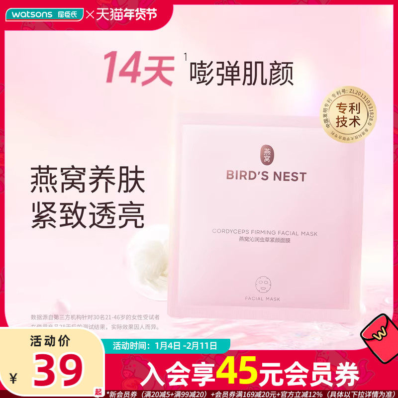 屈臣氏燕窝珍萃养颜皙白沁润多效面膜虫草面膜紧致肌肤温和美白,美容护肤/美体/精油,贴片面膜,淘宝优惠券,粉丝福利购,淘宝优惠卷