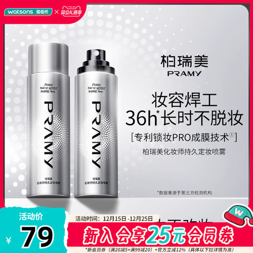 Watsons/屈臣氏柏瑞美化妆师持久定妆喷雾 持妆保湿润泽