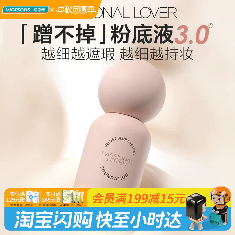 屈臣氏PL蹭不掉恋火绒雾持妆粉底液4.0油皮持久不脱妆控油遮瑕图片