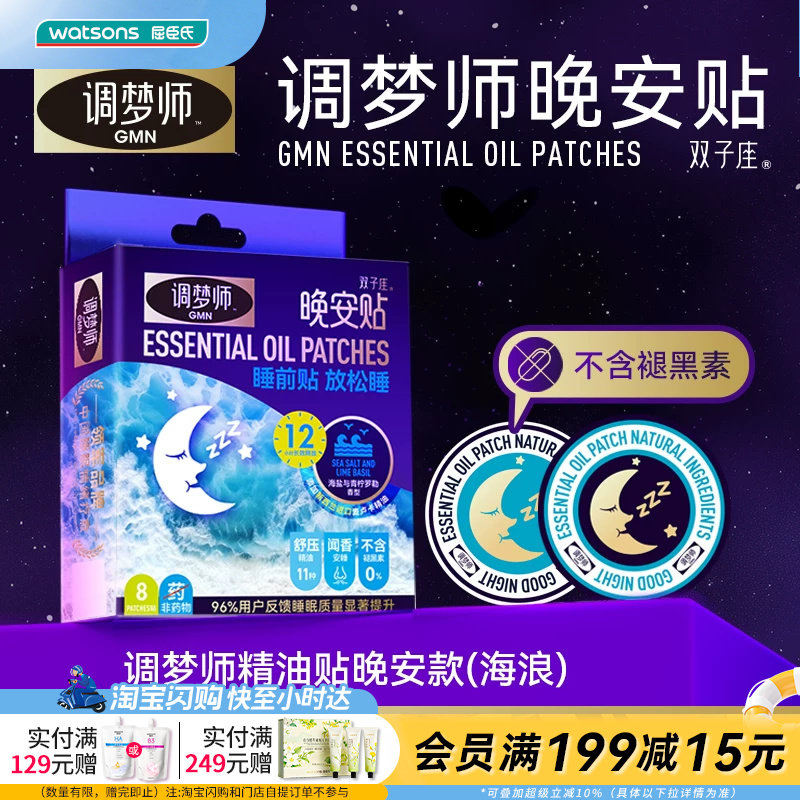 屈臣氏调梦师晚安贴不含褪黑素薰衣草新西兰麦卢卡精油16贴