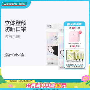 屈臣氏CICIBELLA 3D防晒小颜口罩免洗防晒呼吸畅快轻盈透气