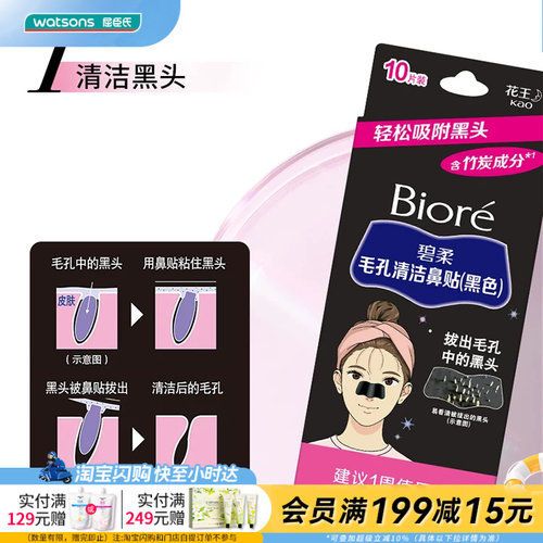 碧柔Biore毛孔清洁鼻贴黑色10片装 含竹炭成分去黑头贴亲肤贴合
