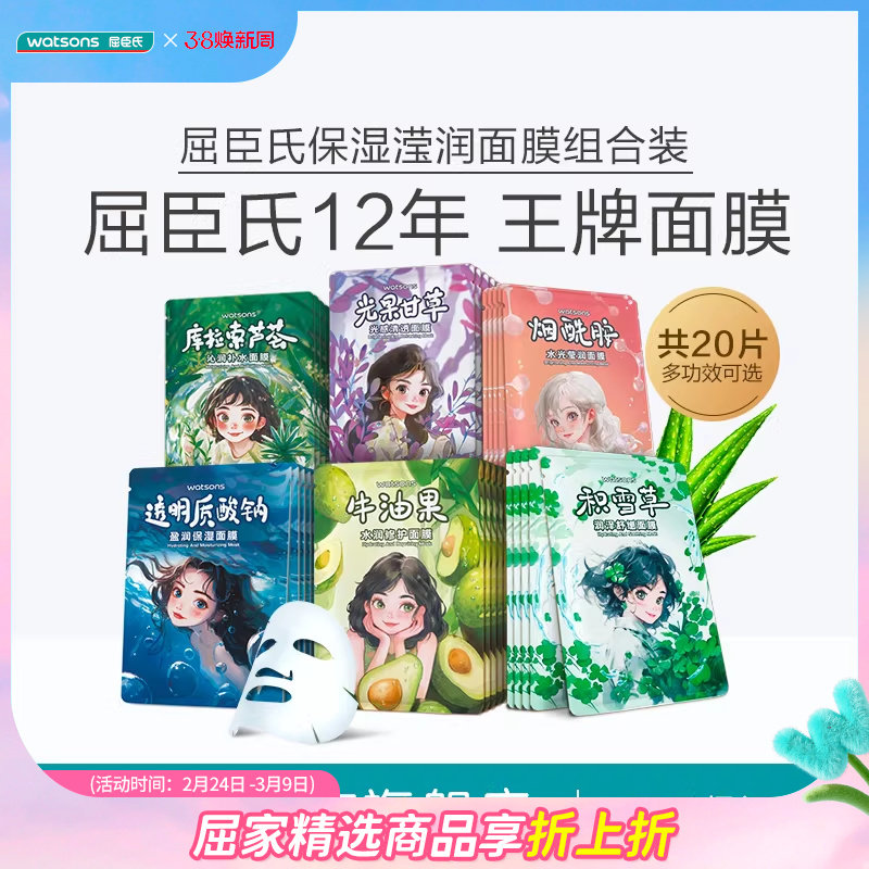 【爆款面膜新升级】屈臣氏水光莹润保湿水润修护面膜组合20片